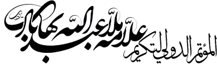 المؤتمر تكريم العلامة آخوند ملا عبد الله البهابادي اليزدي (رحمه الله)