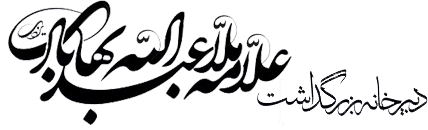 دبیرخانه بزرگداشت ملا عبدالله بهابادی